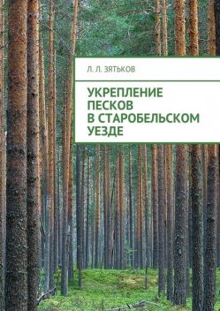 Укрепление песков в Старобельском уезде, Зятьков Леонид