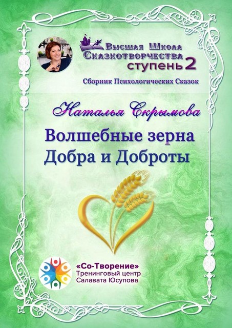 Волшебные зерна Добра и Доброты, Наталья Скрымова