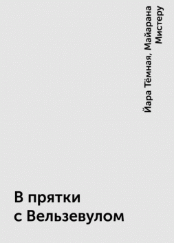 В прятки с Вельзевулом, Майарана Мистеру, Йара Тёмная