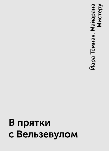 В прятки с Вельзевулом, Майарана Мистеру, Йара Тёмная