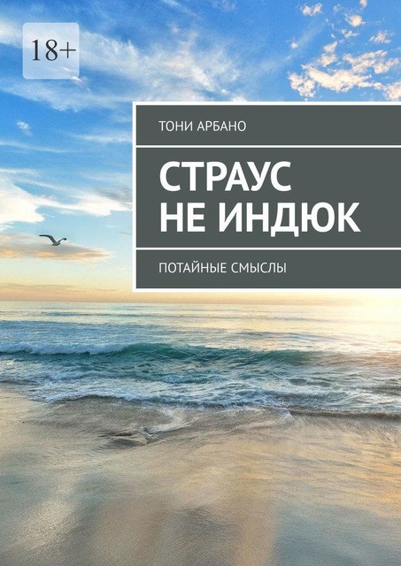 Страус не индюк. Потайные смыслы, Тони Арбано