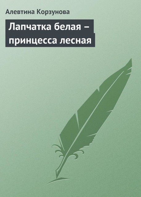 Лапчатка белая – принцесса лесная, Алевтина Корзунова