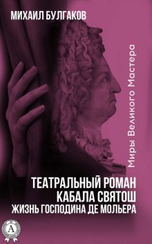 Театральный роман. Кабала святош. Жизнь господина де Мольера, Михаил Булгаков