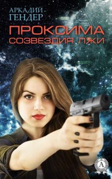 Проксима Лжи, Аркадий Гендер