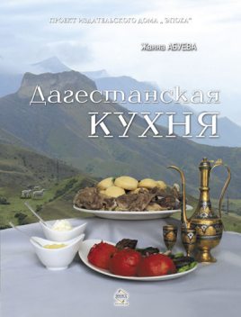 Дагестанская кухня, Жанна Абуева