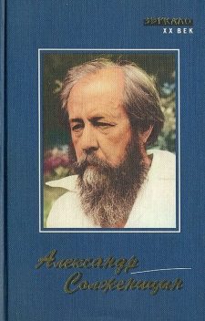 Размышления над Февральской революцией, Александр Солженицын
