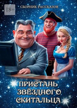 Пристань звездного скитальца, Анна Лазарева, Григорий Родственников, Николай Лебедев, Роман Морозов, Марина Удальцова, Екатерина Белозерова, Татьяна Шумная, Александр Огурцов, Светлана Лёвкина, Вячеслав Слесарев, Арсений Баранов