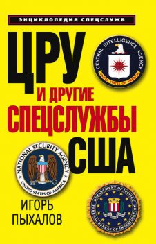 ЦРУ и другие спецслужбы США, Игорь Пыхалов