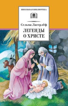 Легенды о Христе, Сельма Лагерлёф