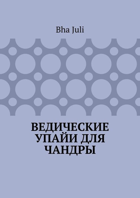 Ведические Упайи для Чандры, Juli Bha