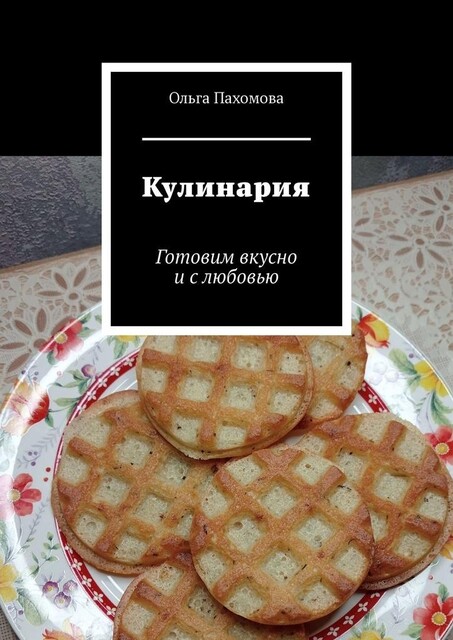 Кулинария. Готовим вкусно и с любовью, Ольга Пахомова