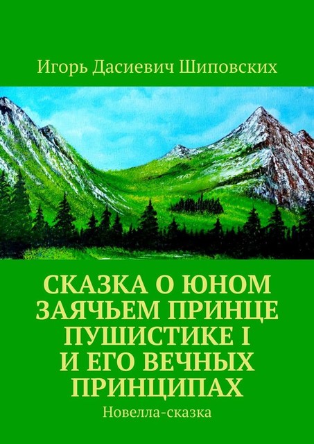 Сказка о юном заячьем принце Пушистике I и его вечных принципах, Игорь Шиповских