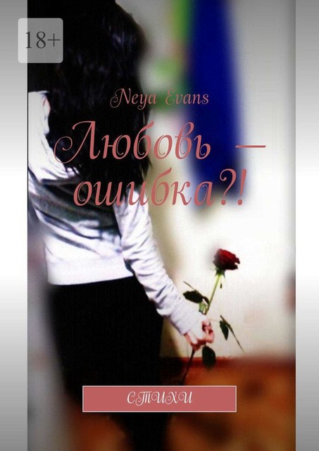 Любовь — ошибка?!, Neya Evans
