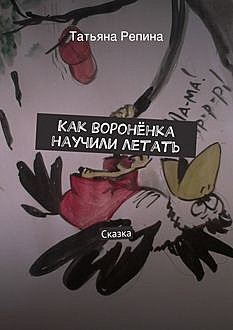 Как вороненка научили летать, Татьяна Репина