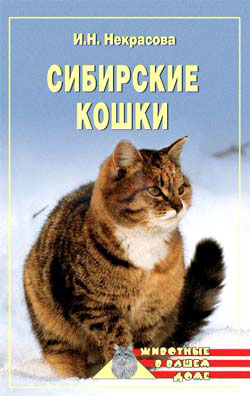 Сибирские кошки, Ирина Некрасова