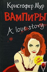 Вампиры. A Love Story, Кристофер Мур