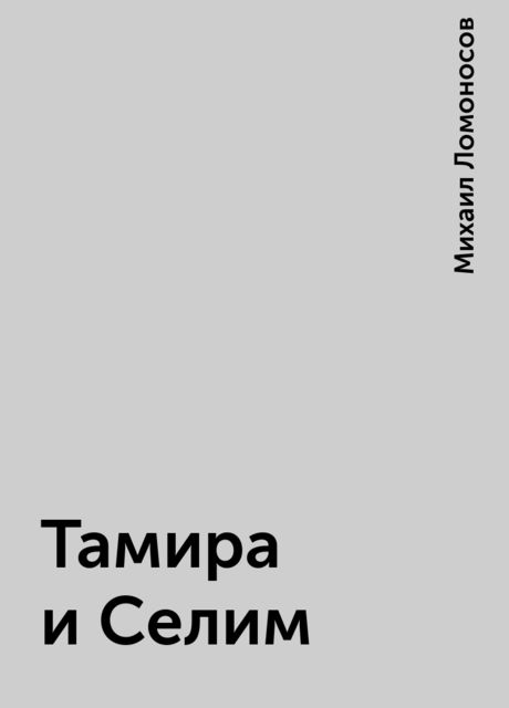 Тамира и Селим, Михаил Ломоносов