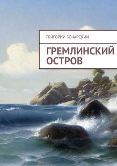 Гремлинский остров, Григорий Бочарский