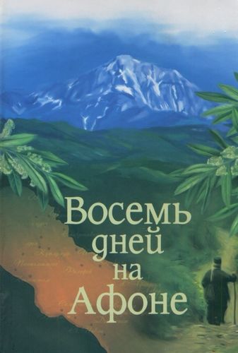 Паракало, или Восемь дней на Афоне, Александр Громов