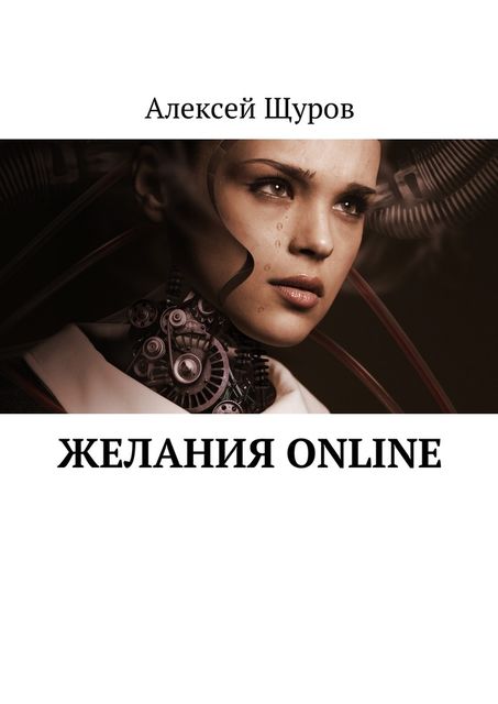 Желания online, Алексей Щуров