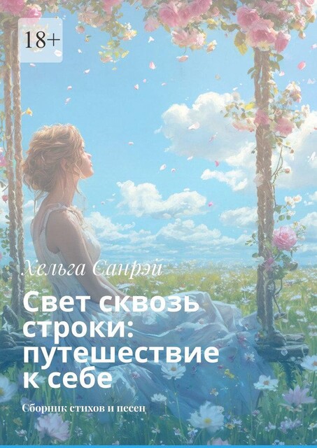 Свет сквозь строки: путешествие к себе, Хельга Санрэй