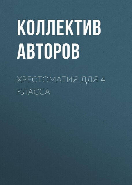 Хрестоматия для 4 класса, Антон Чехов, Александр Пушкин, Михаил Лермонтов, Александр Твардовский, Михаил Зощенко, Евгений Баратынский, Виктор Астафьев, Константин Паустовский, Сергей Алексеев, Павел Бажов, Иван Никитин, Петр Ершов, Иван Хемницер, Спиридон Дрожжин