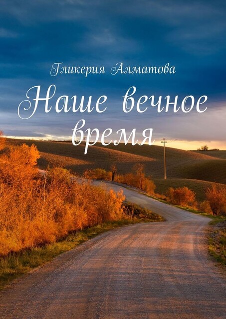 Наше вечное время, Гликерия Алматова