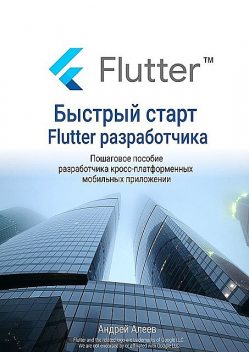 Быстрый старт Flutter-разработчика, Андрей Алеев