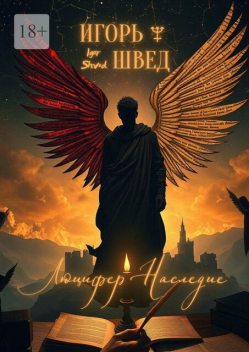 Люцифер: Наследие. Я был рожден, чтобы родился свет, Игорь Швед
