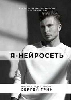 Я — нейросеть, Сергей Грин