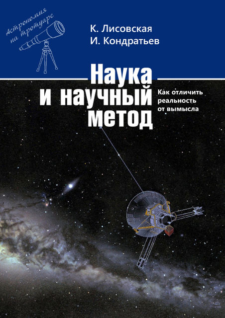 Наука и научный метод, И. Кондратьев, К. Лисовская