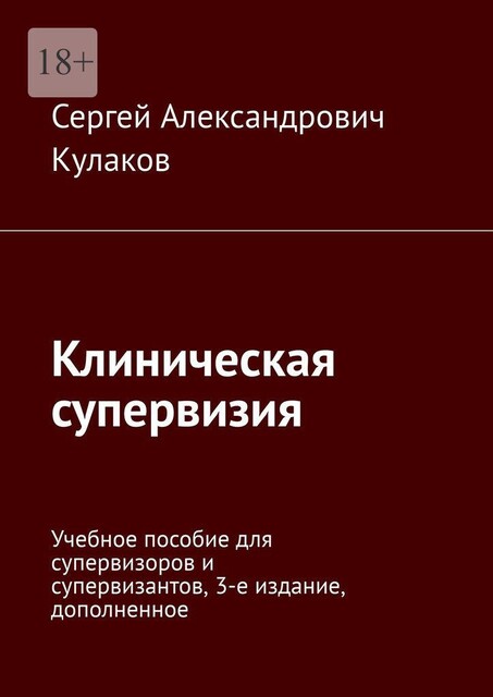 Клиническая супервизия, Сергей Кулаков