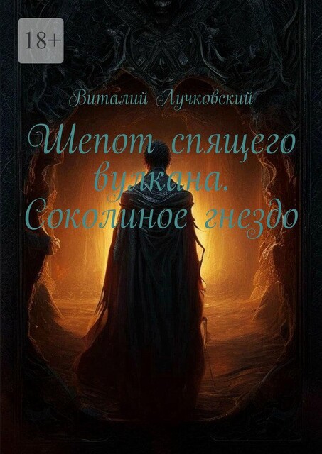Шепот спящего вулкана. Соколиное гнездо, Виталий Лучковский