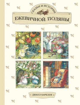 Сказки и истории Ежевичной поляны (сборник), Джилл Барклем