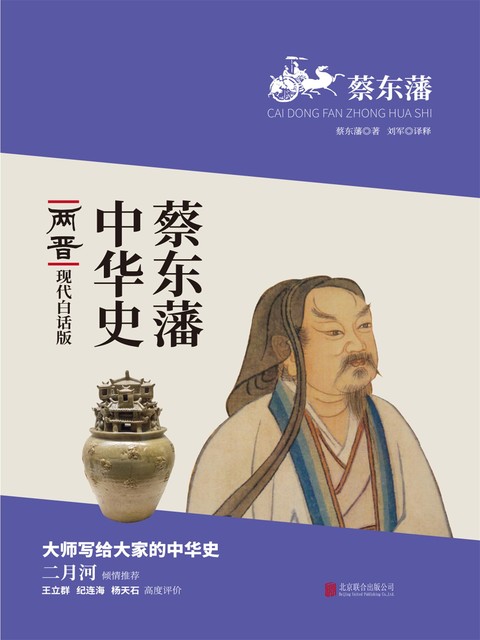蔡东藩中华史：两晋, 蔡东藩