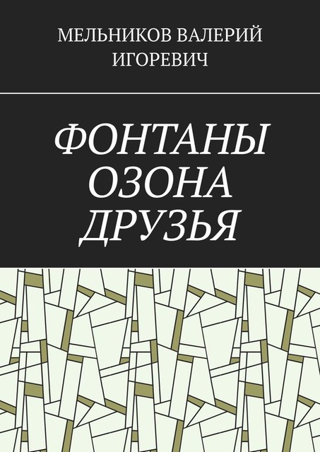 ФОНТАНЫ ОЗОНА ДРУЗЬЯ, Валерий Мельников