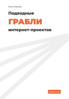 Подводные грабли интернет-проектов, Ольга Павлова