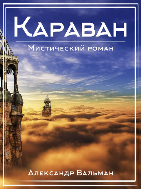 Караван, 