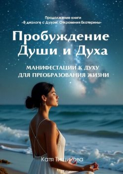 Пробуждение Души и Духа, Катя Тищикова