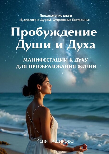 Пробуждение Души и Духа, Катя Тищикова