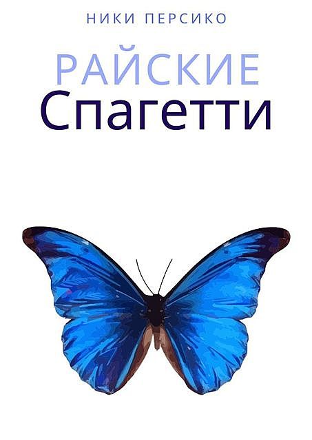 Райские Спагетти, Ники Персико