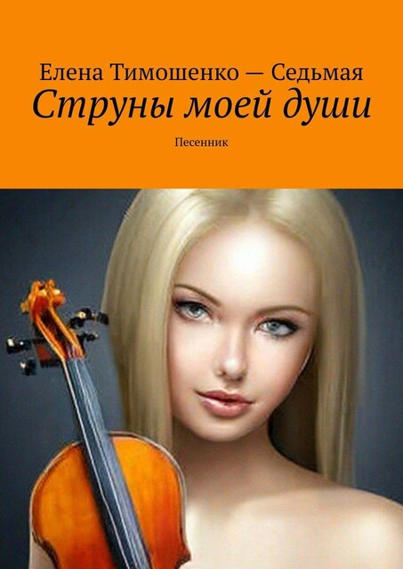 Струны моей души. Песенник, Елена Тимошенко – Седьмая