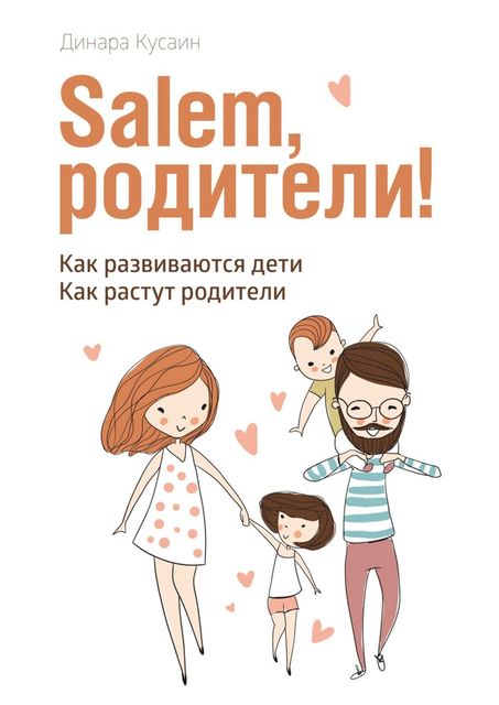 Salem, родители!. Как развиваются дети. Как растут родители, Динара Кусаин