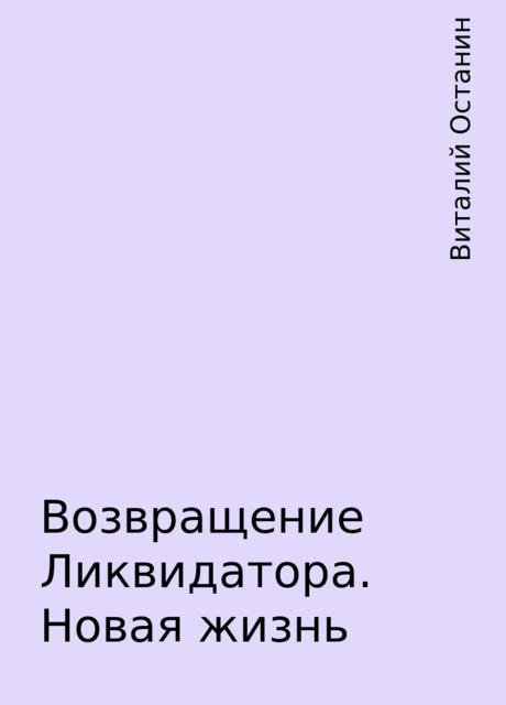 Возвращение Ликвидатора. Новая жизнь, Виталий Останин