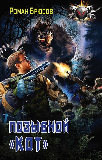 Позывной «Кот», Роман Брюсов