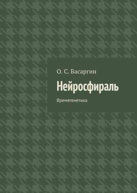 Нейросфираль. Времягенетика, О.С. Басаргин