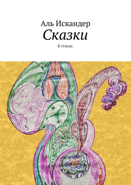 Сказки, Аль Искандер