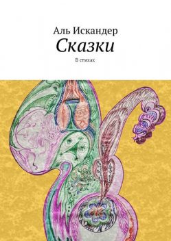 Сказки, Аль Искандер