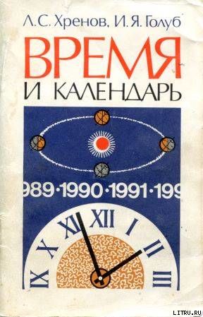 Время и календарь, Иосиф Голуб, Леонид Хренов