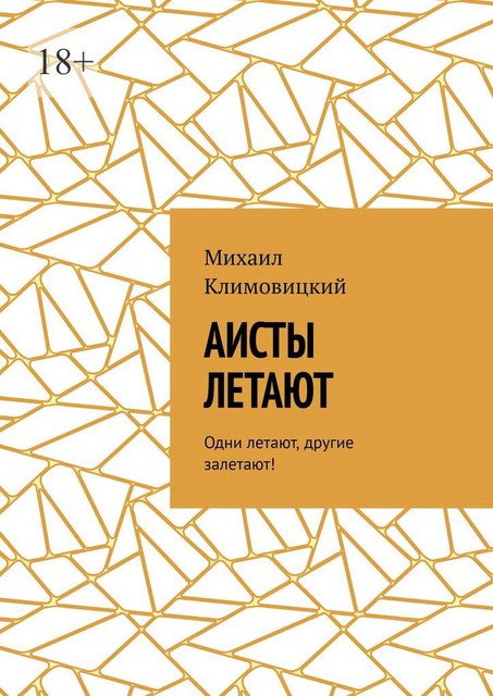 Аисты летают. Одни летают, другие залетают, Михаил Климовицкий